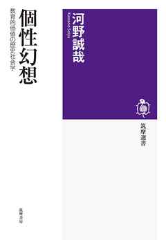 個性幻想　――教育的価値の歴史社会学 - 河野誠哉 - ビジネス・実用書・無料試し読みなら、電子書籍・コミックストア ブックライブ