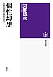 個性幻想　――教育的価値の歴史社会学