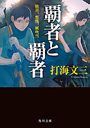 愚者と愚者 上 野蛮な飢えた神々の叛乱 打海文三 漫画 無料試し読みなら 電子書籍ストア ブックライブ