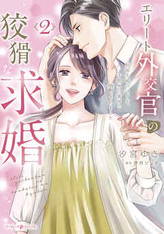 エリート外交官の狡猾な求婚～仮面夫婦のはずが、予想外の激情で堕とされました～