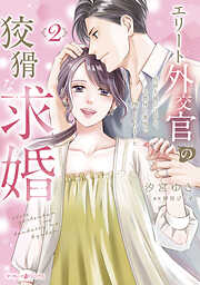 エリート外交官の狡猾な求婚～仮面夫婦のはずが、予想外の激情で堕とされました～