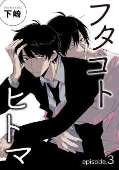 フタコトヒトマ 【雑誌掲載版】episode.3