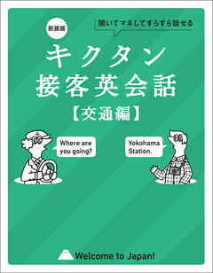 新装版 キクタン接客英会話【交通編】[音声DL付]ーー聞いてマネしてすらすら話せる