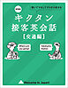 新装版 キクタン接客英会話【交通編】[音声DL付]ーー聞いてマネしてすらすら話せる