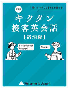 新装版 キクタン接客英会話【宿泊編】[音声DL付]ーー聞いてマネしてすらすら話せる