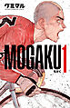 MOGAKU　1