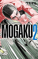 MOGAKU　2