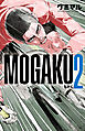 MOGAKU　2