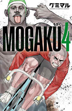 MOGAKU　4
