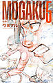 MOGAKU　5