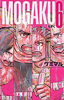 MOGAKU　6