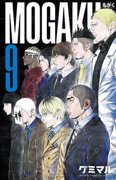 MOGAKU　9