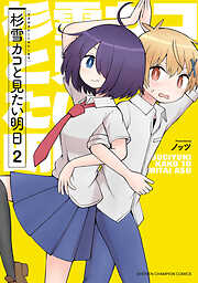 杉雪カコと見たい明日