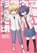 杉雪カコと見たい明日　4