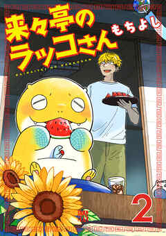 来々亭のラッコさん