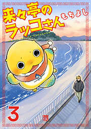 来々亭のラッコさん