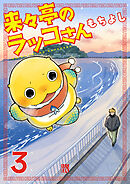 来々亭のラッコさん　3