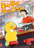 来々亭のラッコさん　4