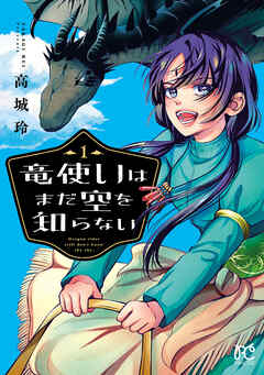 竜使いはまだ空を知らない　1 - 高城玲 - 少女マンガ・無料試し読みなら、電子書籍・コミックストア ブックライブ