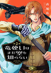 竜使いはまだ空を知らない