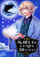 竜使いはまだ空を知らない　3