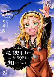 竜使いはまだ空を知らない
