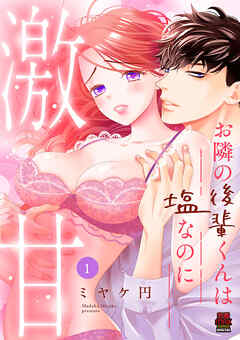 お隣の後輩くんは塩なのに激甘【電子単行本】