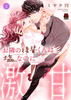 お隣の後輩くんは塩なのに激甘【電子単行本】