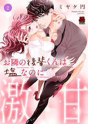 お隣の後輩くんは塩なのに激甘【電子単行本】