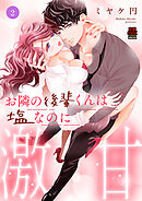 お隣の後輩くんは塩なのに激甘【電子単行本】　2