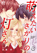 萌えたいさかりの灯さん　1