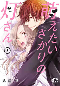 萌えたいさかりの灯さん