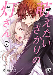 萌えたいさかりの灯さん