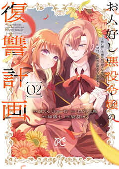 お人好し悪役令嬢の復讐計画～死に戻り令嬢は根が善人なせいで気付くと味方が増えていきます～