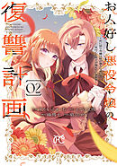 お人好し悪役令嬢の復讐計画～死に戻り令嬢は根が善人なせいで気付くと味方が増えていきます～　2