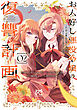 お人好し悪役令嬢の復讐計画～死に戻り令嬢は根が善人なせいで気付くと味方が増えていきます～　2