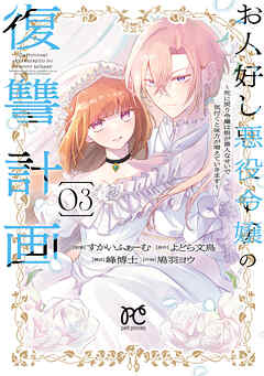 お人好し悪役令嬢の復讐計画～死に戻り令嬢は根が善人なせいで気付くと味方が増えていきます～