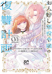 お人好し悪役令嬢の復讐計画～死に戻り令嬢は根が善人なせいで気付くと味方が増えていきます～