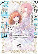 お人好し悪役令嬢の復讐計画～死に戻り令嬢は根が善人なせいで気付くと味方が増えていきます～