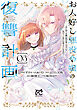 お人好し悪役令嬢の復讐計画～死に戻り令嬢は根が善人なせいで気付くと味方が増えていきます～　3