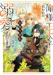 俺様王太子に拾われた崖っぷち令嬢、お飾り側妃になる…はずが溺愛されてます！？