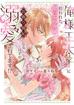 俺様王太子に拾われた崖っぷち令嬢、お飾り側妃になる…はずが溺愛されてます！？