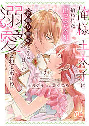 俺様王太子に拾われた崖っぷち令嬢、お飾り側妃になる…はずが溺愛されてます！？