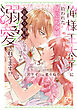 俺様王太子に拾われた崖っぷち令嬢、お飾り側妃になる…はずが溺愛されてます！？　3