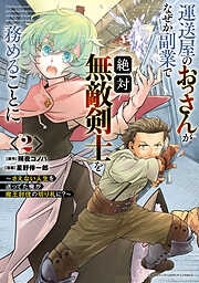 運送屋のおっさんがなぜか副業で絶対無敵剣士を務めることに～さえない人生を送ってた俺が魔王討伐の切り札に？～