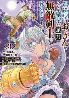 運送屋のおっさんがなぜか副業で絶対無敵剣士を務めることに～さえない人生を送ってた俺が魔王討伐の切り札に？～　3
