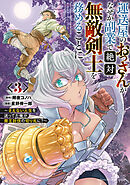 運送屋のおっさんがなぜか副業で絶対無敵剣士を務めることに～さえない人生を送ってた俺が魔王討伐の切り札に？～