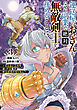 運送屋のおっさんがなぜか副業で絶対無敵剣士を務めることに～さえない人生を送ってた俺が魔王討伐の切り札に？～　3