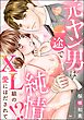 元ヤン男は一途で純情！？ XL級の愛にほだされて（単話版）