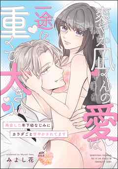 爽やか凪くんの愛は一途に重くて大きい 再会した年下幼なじみにカラダごと甘やかされてます（単話版）